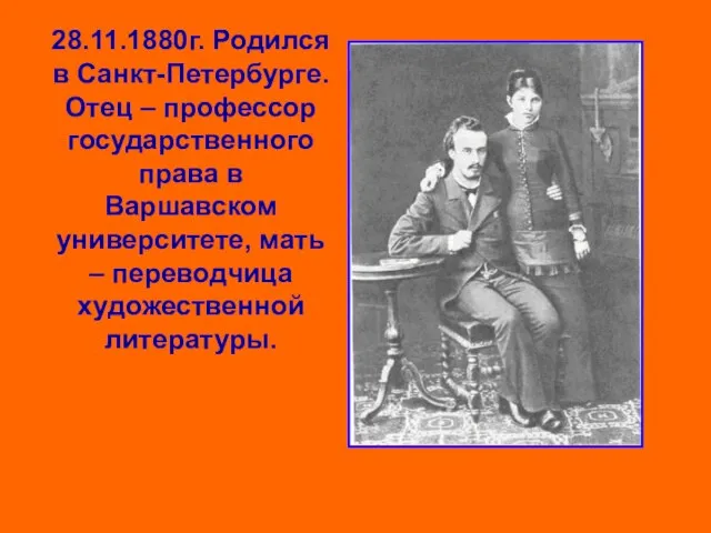 28.11.1880г. Родился в Санкт-Петербурге. Отец – профессор государственного права в Варшавском университете,