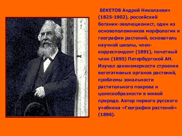 БЕКЕТОВ Андрей Николаевич (1825-1902), российский ботаник-эволюционист, один из основоположников морфологии и географии