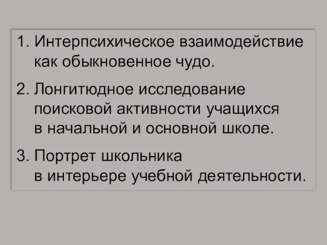 Интерпсихическое взаимодействие как обыкновенное чудо. Лонгитюдное исследование поисковой активности учащихся в начальной