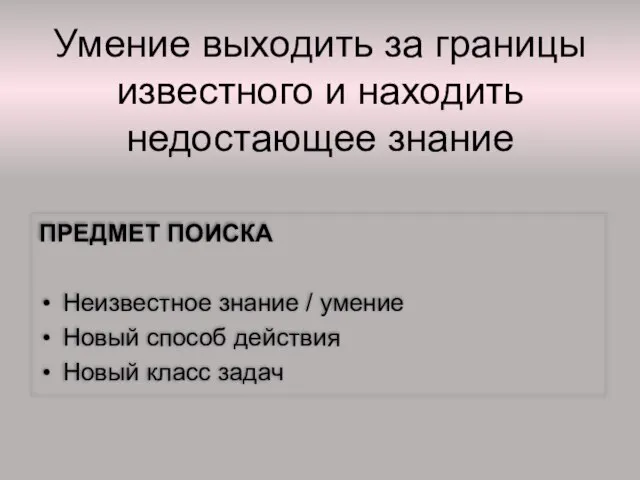 Умение выходить за границы известного и находить недостающее знание ПРЕДМЕТ ПОИСКА Неизвестное