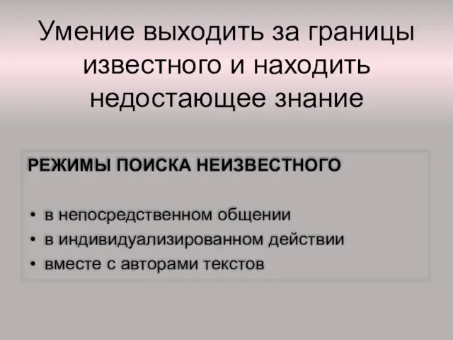 Умение выходить за границы известного и находить недостающее знание РЕЖИМЫ ПОИСКА НЕИЗВЕСТНОГО