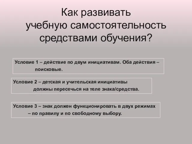 Как развивать учебную самостоятельность средствами обучения? Условие 1 – действие по двум