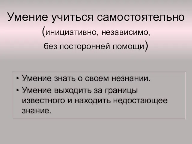 Умение учиться самостоятельно (инициативно, независимо, без посторонней помощи) Умение знать о своем