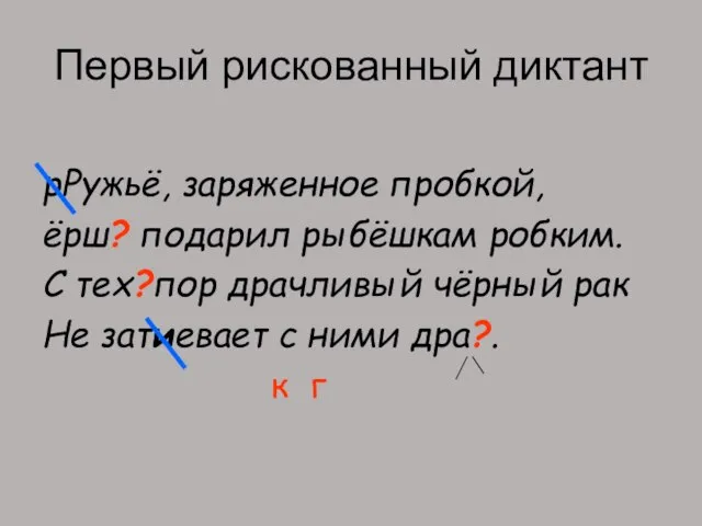 Первый рискованный диктант рРужьё, заряженное пробкой, ёрш? подарил рыбёшкам робким. С тех?пор