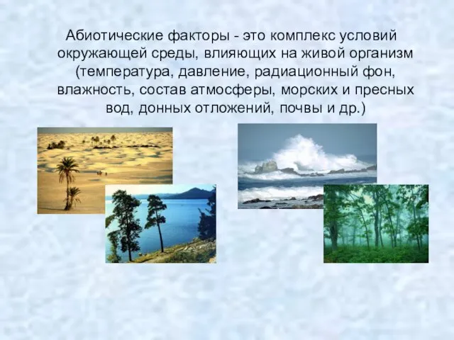 Абиотические факторы - это комплекс условий окружающей среды, влияющих на живой организм