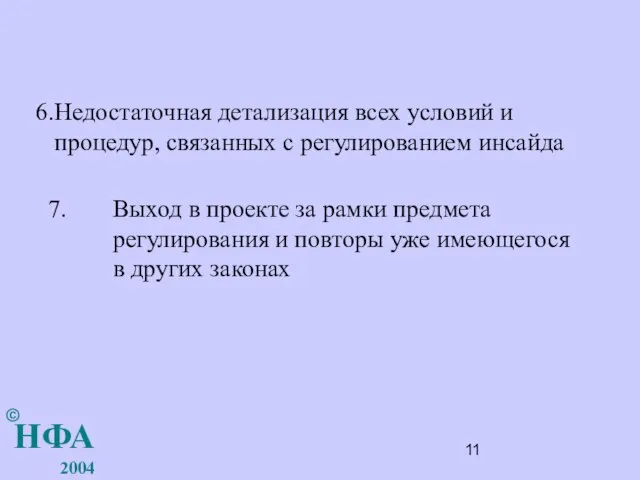 Недостаточная детализация всех условий и процедур, связанных с регулированием инсайда НФА 2004