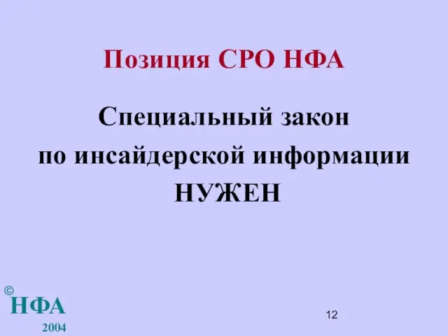 Позиция СРО НФА Специальный закон по инсайдерской информации НУЖЕН НФА 2004 ©