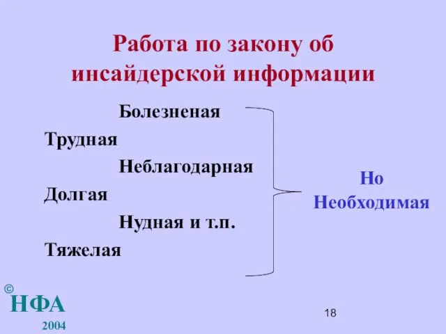 Работа по закону об инсайдерской информации Болезненая Трудная Неблагодарная Долгая Нудная и