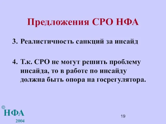 Предложения СРО НФА Реалистичность санкций за инсайд Т.к. СРО не могут решить