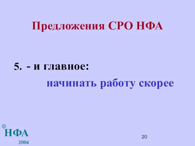 Предложения СРО НФА - и главное: начинать работу скорее НФА 2004 ©