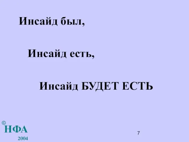 Инсайд был, Инсайд есть, Инсайд БУДЕТ ЕСТЬ НФА 2004 ©