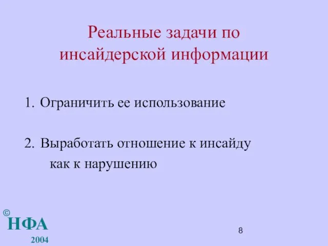 Реальные задачи по инсайдерской информации Ограничить ее использование Выработать отношение к инсайду