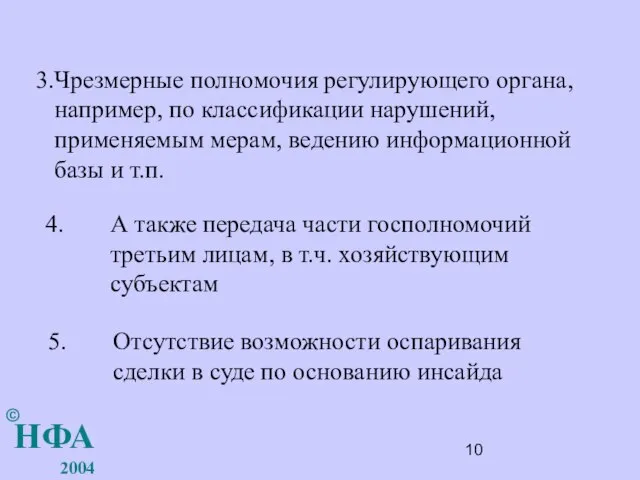 Чрезмерные полномочия регулирующего органа, например, по классификации нарушений, применяемым мерам, ведению информационной