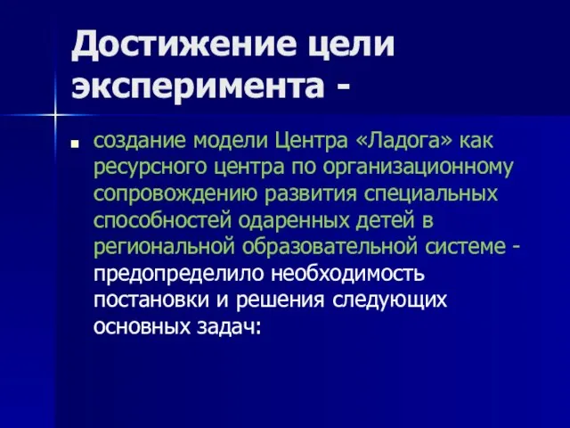 Достижение цели эксперимента - создание модели Центра «Ладога» как ресурсного центра по