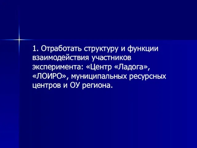 1. Отработать структуру и функции взаимодействия участников эксперимента: «Центр «Ладога», «ЛОИРО», муниципальных