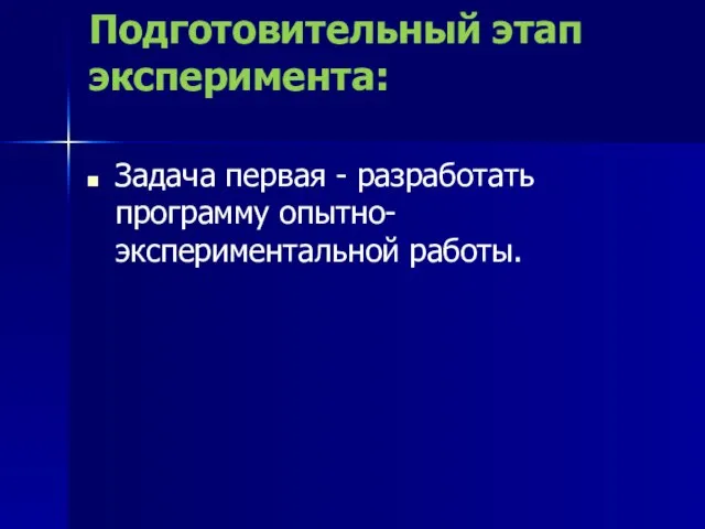 Подготовительный этап эксперимента: Задача первая - разработать программу опытно-экспериментальной работы.