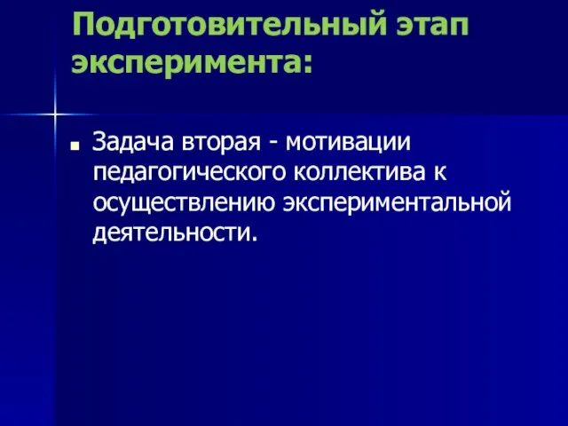 Подготовительный этап эксперимента: Задача вторая - мотивации педагогического коллектива к осуществлению экспериментальной деятельности.