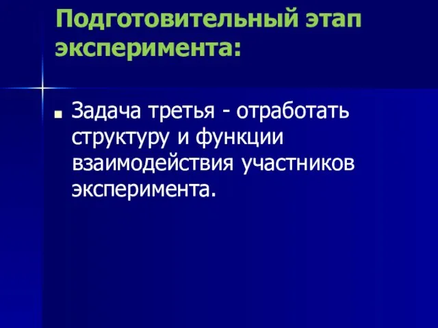 Подготовительный этап эксперимента: Задача третья - отработать структуру и функции взаимодействия участников эксперимента.