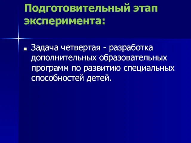 Подготовительный этап эксперимента: Задача четвертая - разработка дополнительных образовательных программ по развитию специальных способностей детей.