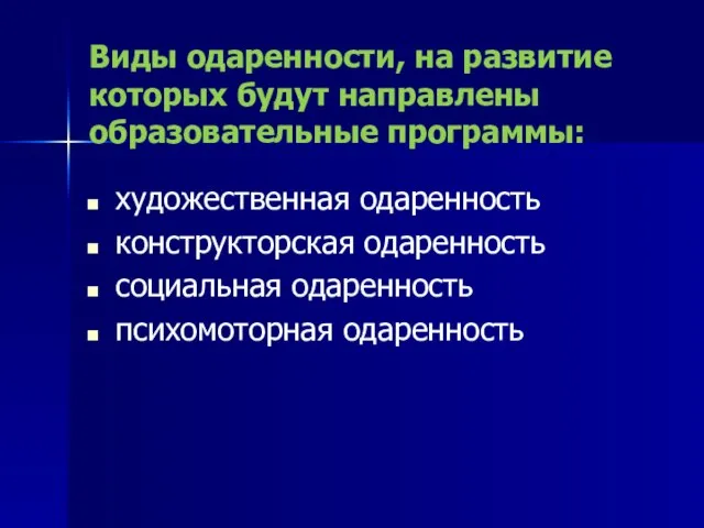 Виды одаренности, на развитие которых будут направлены образовательные программы: художественная одаренность конструкторская