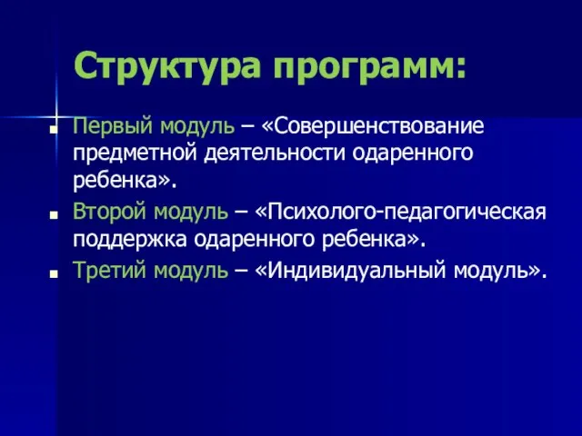 Структура программ: Первый модуль – «Совершенствование предметной деятельности одаренного ребенка». Второй модуль