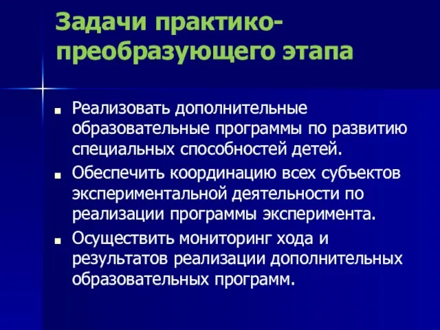 Задачи практико-преобразующего этапа Реализовать дополнительные образовательные программы по развитию специальных способностей детей.