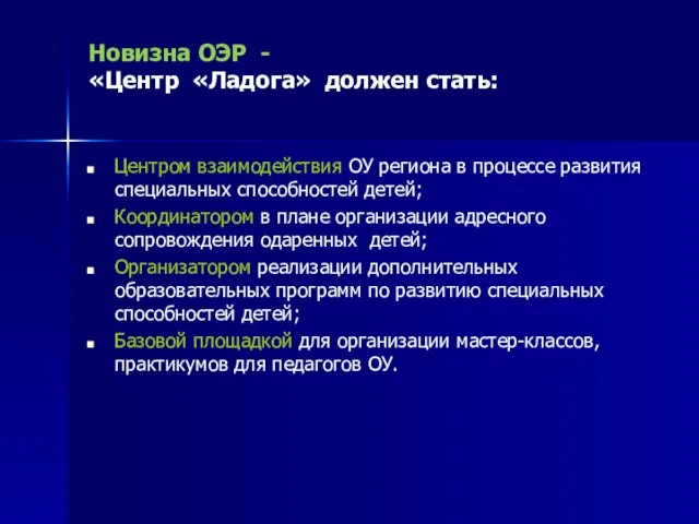 Новизна ОЭР - «Центр «Ладога» должен стать: Центром взаимодействия ОУ региона в