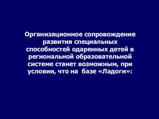 Организационное сопровождение развития специальных способностей одаренных детей в региональной образовательной системе станет