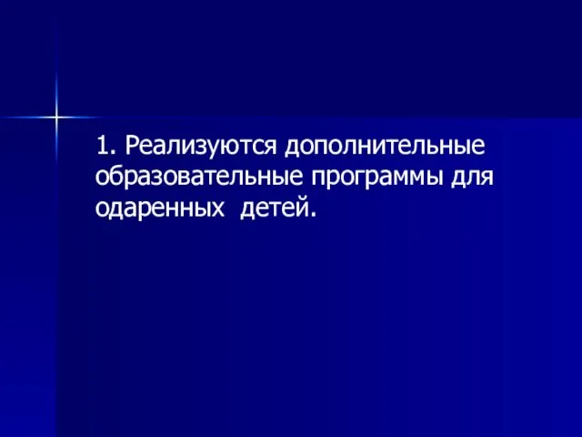 1. Реализуются дополнительные образовательные программы для одаренных детей.