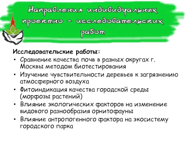 Исследовательские работы: Сравнение качества почв в разных округах г. Москвы методом биотестирования