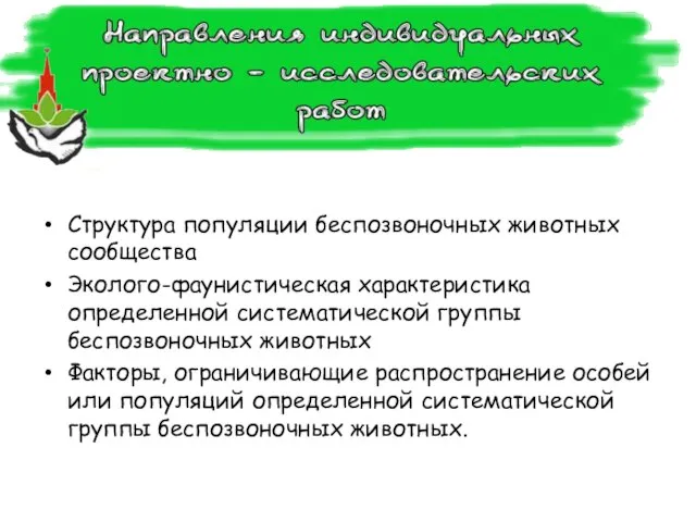 Структура популяции беспозвоночных животных сообщества Эколого-фаунистическая характеристика определенной систематической группы беспозвоночных животных