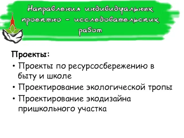 Проекты: Проекты по ресурсосбережению в быту и школе Проектирование экологической тропы Проектирование экодизайна пришкольного участка