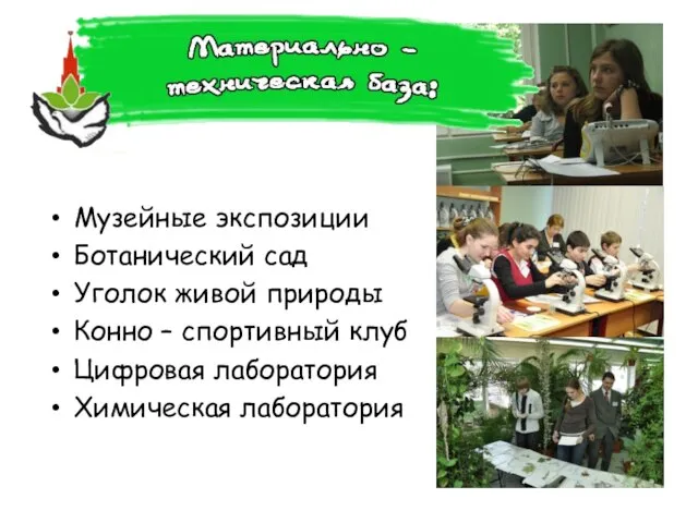 Музейные экспозиции Ботанический сад Уголок живой природы Конно – спортивный клуб Цифровая лаборатория Химическая лаборатория