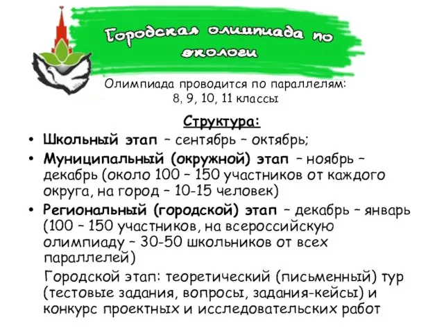 Олимпиада проводится по параллелям: 8, 9, 10, 11 классы Структура: Школьный этап