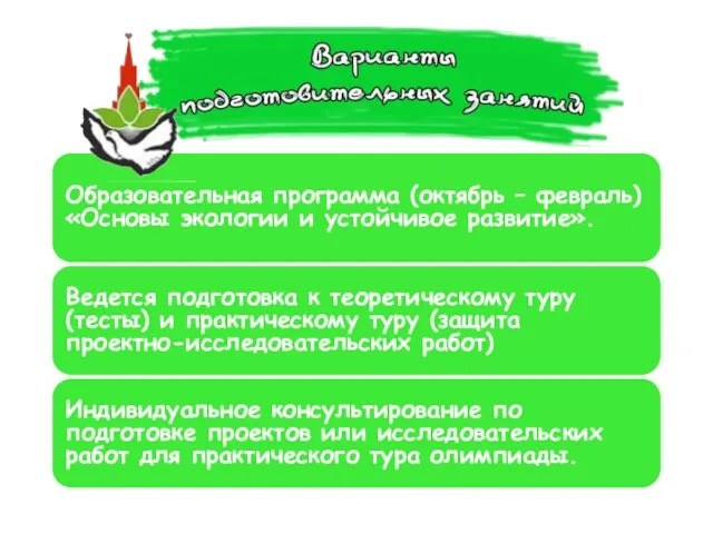 Образовательная программа (октябрь – февраль) «Основы экологии и устойчивое развитие». Ведется подготовка