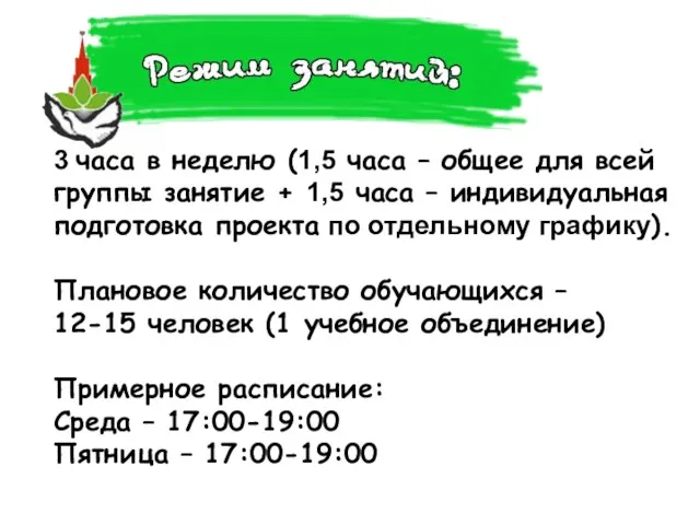 3 часа в неделю (1,5 часа – общее для всей группы занятие