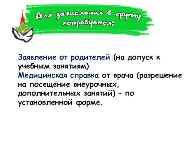 Заявление от родителей (на допуск к учебным занятиям) Медицинская справка от врача