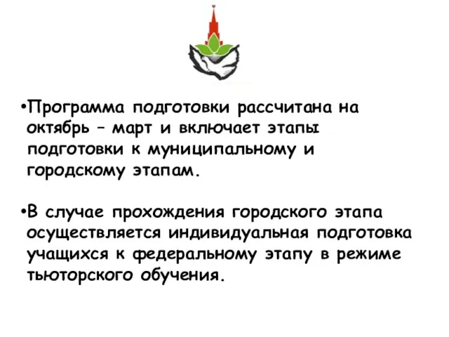 Программа подготовки рассчитана на октябрь – март и включает этапы подготовки к