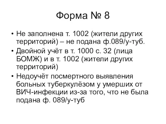 Форма № 8 Не заполнена т. 1002 (жители других территорий) – не