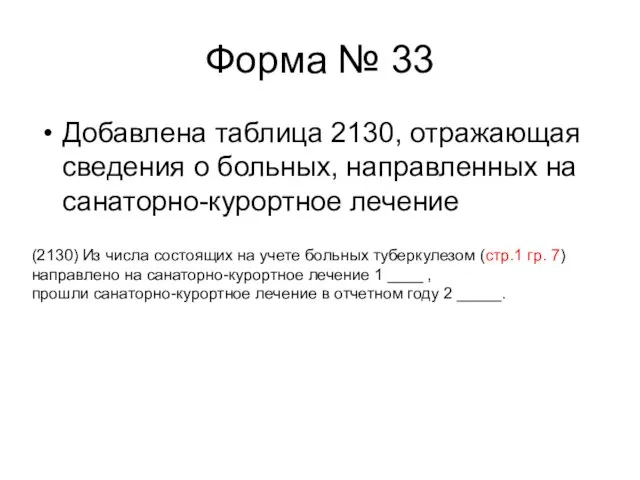 Форма № 33 Добавлена таблица 2130, отражающая сведения о больных, направленных на