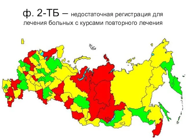 ф. 2-ТБ – недостаточная регистрация для лечения больных с курсами повторного лечения