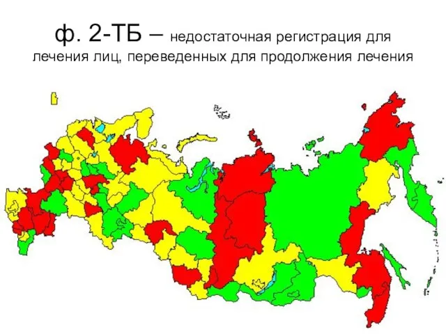 ф. 2-ТБ – недостаточная регистрация для лечения лиц, переведенных для продолжения лечения