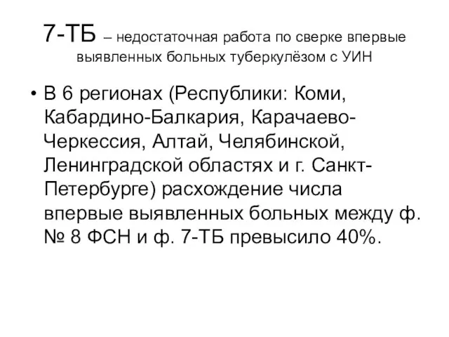 7-ТБ – недостаточная работа по сверке впервые выявленных больных туберкулёзом с УИН