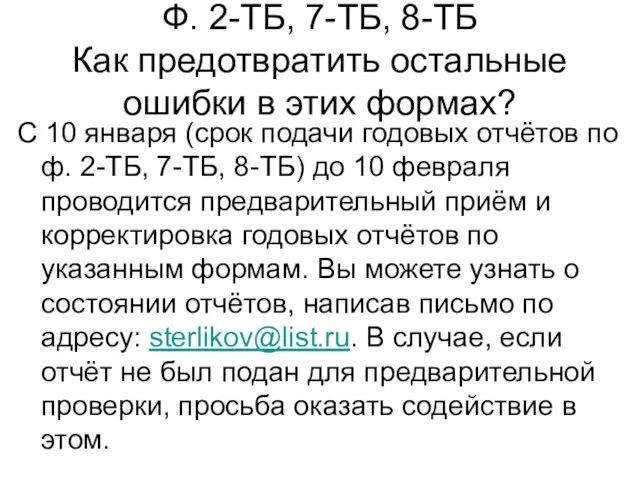 Ф. 2-ТБ, 7-ТБ, 8-ТБ Как предотвратить остальные ошибки в этих формах? С