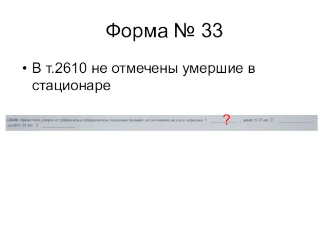 Форма № 33 В т.2610 не отмечены умершие в стационаре ?