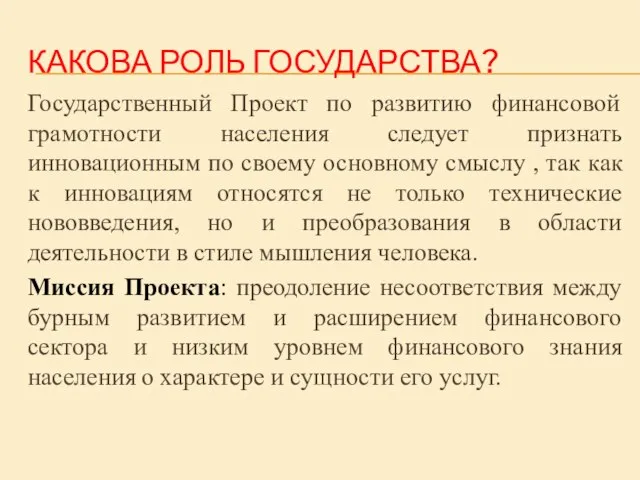 КАКОВА РОЛЬ ГОСУДАРСТВА? Государственный Проект по развитию финансовой грамотности населения следует признать