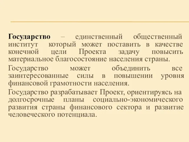 Государство – единственный общественный институт который может поставить в качестве конечной цели