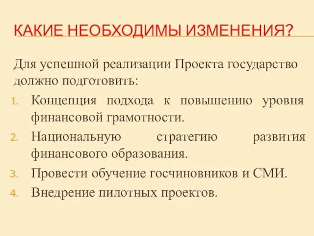 КАКИЕ НЕОБХОДИМЫ ИЗМЕНЕНИЯ? Для успешной реализации Проекта государство должно подготовить: Концепция подхода