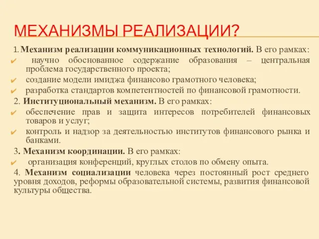 МЕХАНИЗМЫ РЕАЛИЗАЦИИ? 1. Механизм реализации коммуникационных технологий. В его рамках: научно обоснованное