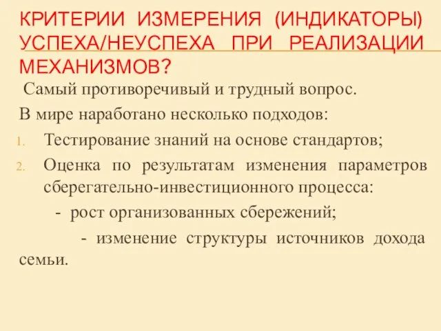 КРИТЕРИИ ИЗМЕРЕНИЯ (ИНДИКАТОРЫ) УСПЕХА/НЕУСПЕХА ПРИ РЕАЛИЗАЦИИ МЕХАНИЗМОВ? Самый противоречивый и трудный вопрос.